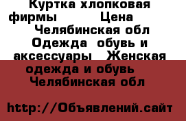 Куртка хлопковая фирмы “Gap“ › Цена ­ 3 500 - Челябинская обл. Одежда, обувь и аксессуары » Женская одежда и обувь   . Челябинская обл.